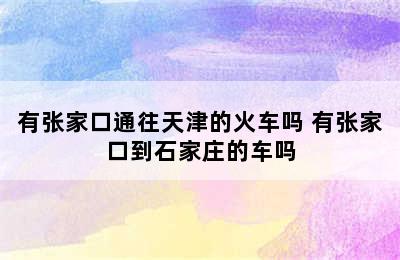 有张家口通往天津的火车吗 有张家口到石家庄的车吗